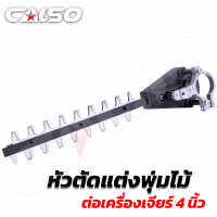 CALSO หัวเลื่อยพุ่มต่อเครื่องเจียร 4 นิ้ว ใช้กลับเครื่องเจียรได้ทุกรุ่น เปลี่ยนเครื่องเจียร เป็นเลื่อยตัดแต่งพุ่ม ใบมีดคุณภาพสูง