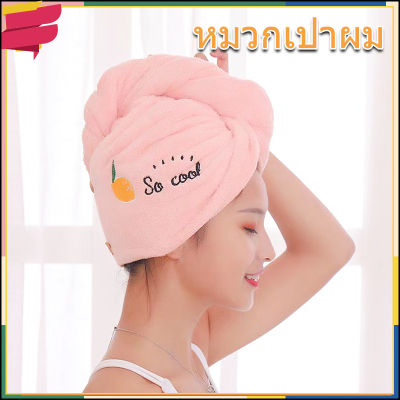 ผ้าเช็ดผมแห้งเร็ว หมวกคลุมผม แห้งเร็ว ผ้าคลุมผม ผ้าเช็ดผมแห้งเร็ว Hair towel ที่คลุมผม หมวกอาบน้ำ ผ้าคลุมผมอาบน้ำ สัมผัสนุ่มละมุ่น A1904