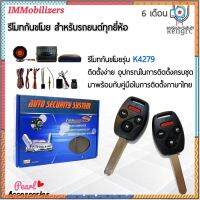 Immobilizers รีโมทกันขโมย K4279 กุญแจทรง Honda สำหรับรถยนต์ทุกยี่ห้อ อุปกรณ์ในการติดตั้งครบชุด (คู่มือในการติดตั้งภาษาไท flashsale ลดกระหน่ำ