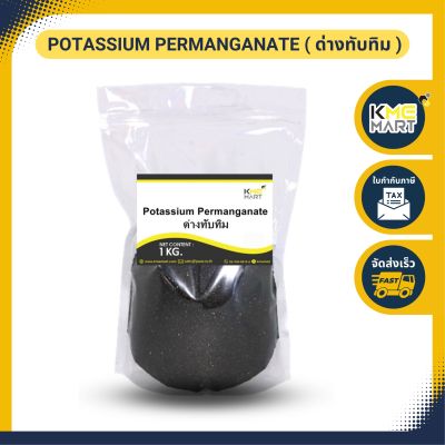 ด่างทับทิม Potassium permanganate ล้างผัก ล้างตู้ปลา