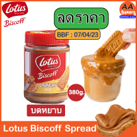 [ลดราคา] (BBF:04/2023) Lotus Biscoff Caramel Crunchy 380g มี 18 กระปุกเท่านั้น!!