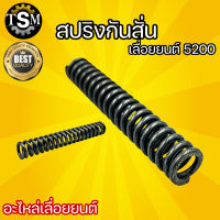 สปริง สปริงกันสั่นใต้ท้อง 5200 5800  สำหรับเลื่อยยนต์ อะไหล่เลื่อยยนต์ ใช้ได้ กับ ทุกยี่ห้อ ทนทาน กันสั่นใต้ท้อง เลื่อย ใช้ได้นาน