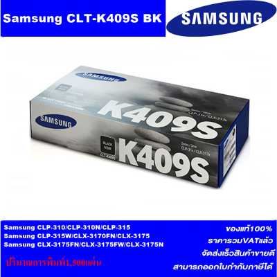 ตลับหมึกเลเซอร์โทเนอร์ Samsung CLT-K409S BK/C/M/Y ORIGINAL(ของแท้100%ราคาพิเศษ) FOR SANSUNG CLP-310/315 , CLX-3170FN/3175