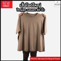 PRADO เสื้อยืดสีน้ำตาลอ่อน  (ไซต์ใหญ่) คอกลม คอวี คอตตอน100%  ไซส์2XL - 6XL เสื้อผู้หญิง ผู้ชาย เสื้อแขนสั้น เสื้อผ้านุ่ม