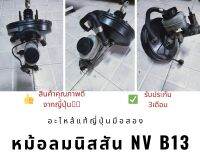 หม้อลมเบรคนิสสัน​ NV b13 แท้ถอดญี่ปุ่น​มือ​2 ?? สภาพดีใช้งานปกติ