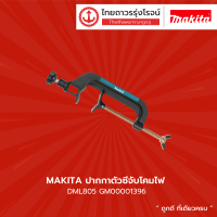 MAKITA ปากกาตัวซีจับโคมไฟ DML805 รุ่น GM00001396 |ชิ้น| TTR Store