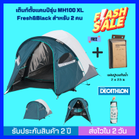 [ส่งไวใน 24 ชม.] DECATHLON เต็นท์ QUECHUA เต็นท์ตั้งแคมป์รุ่น 2 SECONDS FRESH&amp;BLACK XL สำหรับ 2 คน กางเสร็จใน 2 วินาที พร้อมระบบช่วยพับ ป้องกันแสงได้ถึง 99%