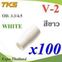 ปลอกหุ้มหางปลา Vinyl V-2 สายไฟ OD. 3.5-4.5 mm. สีขาว (แพค 100 ชิ้น) รุ่น TKS-V-2-WHITE