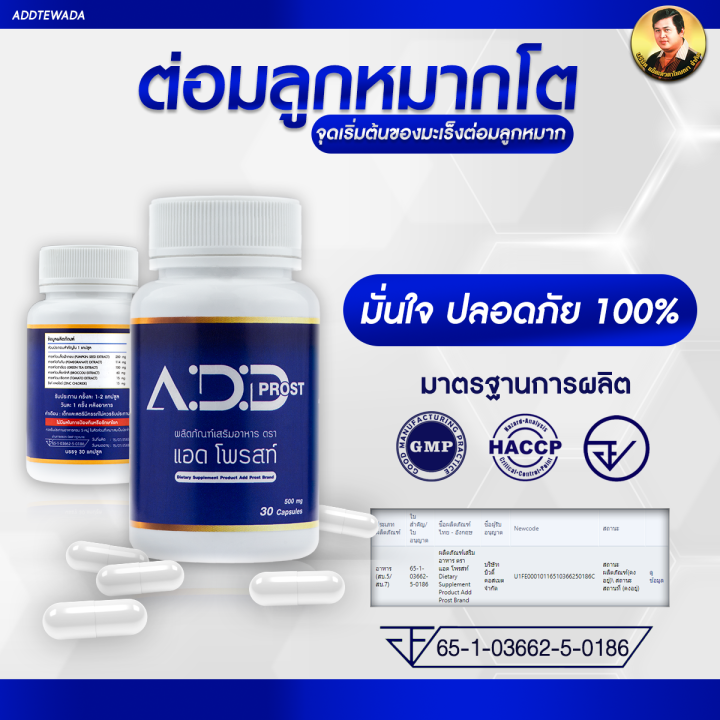 ของแท้-แอดโพรสท์-แอ๊ดเทวดา-add-prost-เซท1กระปุก-อาหารเสริมดูแลอาการฉี่ที่ไม่ปกติ-อาการฉี่บ่อย-ฉี่ขัด-ฉี่เล็ด-ต่อมลูกหมากโต