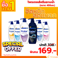 [ซื้อ 1แถม1 ]โพรเทคส์ ครีมอาบน้ำ (Protex) 450 มล.