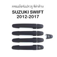 ครอบเปิดประตู สีดำด้าน รองท๊อป SUZUKI SWIFT 2012 2013 2014 2015 2016 2017