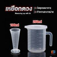 Time Zones ถ้วยตวง ถ้วยตวง เหยือกตวมร้านชานม ถ้วยตวงพลาสติกเกรด A  Measuring cup with lid