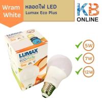 หลอดไฟ LED Lumax Eco Plus - 5W , 9W , 12W (Warm white)