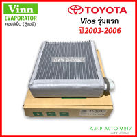 คอยล์เย็น ตู้แอร์ รถยนต์ Toyota Vios รุ่นแรก ปี2003-2006 (Vinnแท้ Vios 2003) โตโยต้า ตู้แอร์  วีออส03 แอร์รถ