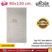 มู่ลี่ มูลี่ไวนิล มู่ลี่หน้าต่าง สีครีมลายไม้ ขนาด 90x130 ซม. วัสดุ PVC อย่างดี ปรับระดับขึ้นลงได้ อุปกรณ์ครบ ติดตั้งง่าย Venetian Blinds