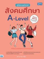 (Chulabook) คู่มือตะลุยโจทย์สังคมศึกษา A-LEVEL 9786164493964