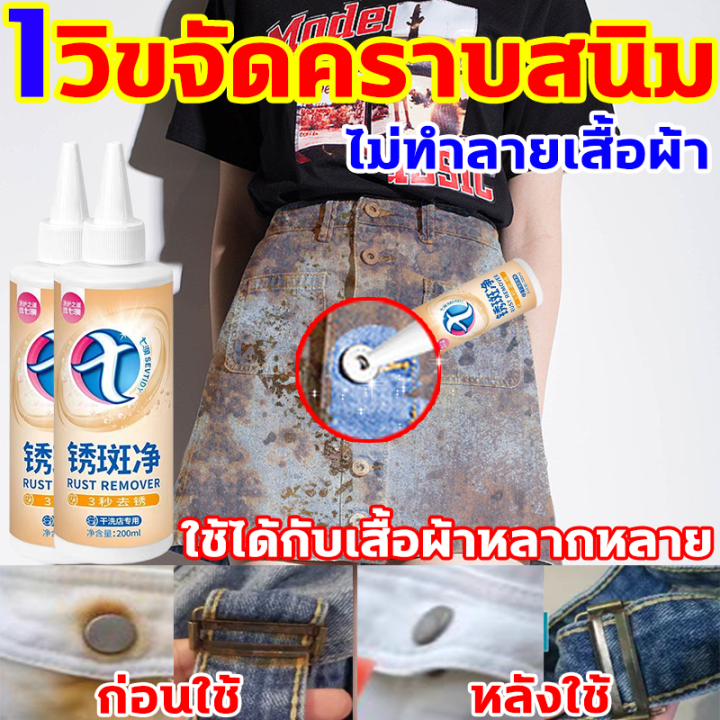 1วิขจัดคราบสนิม-น้ำยากัดสนิมผ้า-น้ำยาขจัดคราบเสื้อผ้า-200ml-ไม่ทำลายเสื้อผ้า-น้ำยาขจัดคราบสนิมบนผ้า-ใช้ได้กับเสื้อผ้าหลากหลาย-ขจัดคราบบนผ้า-ล้างแล้วก็หายไป-น้ำยาขจัดสนิมบนผ้า-น้ำยาขจัดคราบสนิม-ขจัดสนิ