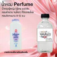 "น้ำหอมสูตรเข้มข้น กลิ่นแป้ง หอมหวาน หอมทนตลอดวัน 120 ml จำนวน 1 ขวด ( จอนสัน ม่วง )"