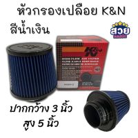 กรองเปลือย กรองเปลือย K&amp;N (สีน้ำเงิน) ปากกว้าง 3 นิ้ว ช่วยระบายอากาศ กรองอากาศรถยนต์ วัสดุทนทานแข็งแรง ถอดล้างทำความสะอาดได้