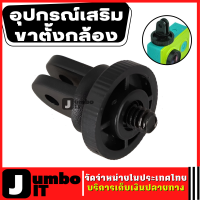 อุปกรณ์เสริมขาตั้งกล้อง อะแดปเตอร์ขาตั้งกล้อง หัวแปลงขากล้อง สำหรับ for GoPro Hero, xiaomi, sjcam Mini Monopod Tripod Mount Adapter