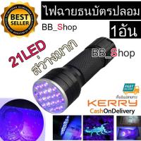 BB Shop ไฟฉาย ตรวจธนบัตรปลอมแบงค์ปลอม ไฟฉายแบล๊คไลท์ ไฟฉายยูวี UV ไฟฉายแสงสีม่วง395nm BLACK LIGHT 21LED สีดำ