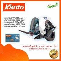 ❤️❤️ KANTO เลื่อยวงเดือน 7.1/4" รุ่น KTB-583 (185mm.) 1100W. ความเร็วรอบ 4900 RPM แถมใบเลื่อยตัดไม้ 1 ใบ ของแท้ 100%