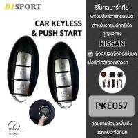 D1 Sport รีโมทสมาร์ทคีย์ พร้อมปุ่มสตาร์ท PKE057 กุญแจทรง Nissan สำหรับรถยนต์ทุกยี่ห้อ อุปกรณ์ในการติดตั้งครบชุด (คู่มือในการติดตั้งภาษาไทย)