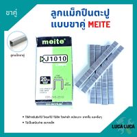 ลูกแม็กขาคู่ สำหรับเครื่องยิงแม็ก (5,000นัด) MEITE