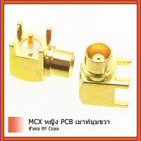 1 ชิ้น MCX หญิงแจ็ค RF C oax เชื่อมต่อ PCB เมามุมขวา 90 องศา goldplated ใหม่ขายส่ง