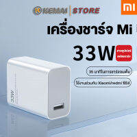 KEMAI 33W Mi Super Flash Charger, รองรับ Turbo Charge, เข้ากันได้กับโปรโตคอลการชาร์จเร็ว, เข้ากันได้กับรุ่น Xiaomi/Redmi/Android