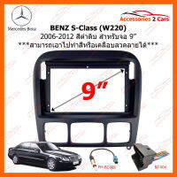 หน้ากากวิทยุ BENZ S-Class (W220) ปี 2006-2012 สีดำดิบ เหมาะสำหรับนำไปทำสีที่ต้องการเอง สำหรับจอ 9นิ้ว (BE-026NO)