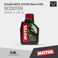 น้ำมันเครื่อง MOTUL Scooter Expert LE 10W30 สังเคราะห์พิเศษ สำหรับรถจักรยานยนต์ออโตเมติก 4 จังหวะ *ของแท้ต้องมีQRที่ฝาขวด*