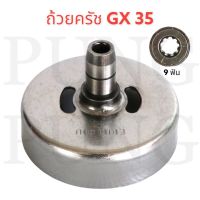 ถ้วยครัช ฝาครัชทองเหลือง เครื่องตัดหญ้า 411 และ GX35(ใส่ได้ทุกรุ่น)