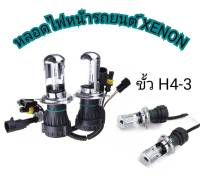 MD AUTO STOP หลอดไฟ XENON HID เฉพาะหลอด 1คู่ 2ชิ้น ขั้วH4-H/L มีค่าสี 4300K 6000K 8000K 10000K 12000K ไฟหน้ารถยนต์ รถยนต์ทุกรุ่น ทุกยี่ห้อใช้ได