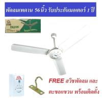 Haloshi พัดลมเพดาน 56 นิ้ว (สีขาว) CEILING FAN 56 มีมอก และ คู่มือภาษาไทย