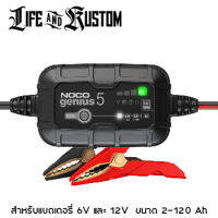 เครื่องชาร์จแบตเตอรี่ Noco Genius 5 รับประกัน 3 ปี รุ่นใหม่ล่าสุด พร้อมจัดส่ง By Life and Kustom