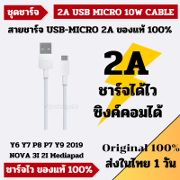 สายแท้ 100% Huawei​ สายชาร์จ USB MICRO 2A สำหรับ TABLET/Y6S/Y5P/Y6P/Y5/Y7P/NOVA3I/2I/GR5 ชาร์จได้ไว ซิงค์ข้อมูลลงคอมได้ ประกัน 1 ปี