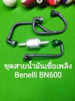 (H8) Benelli BN600 ชุด สายน้ำมัน ใต้ ถังเชื้อเพลิง แบบใหม่