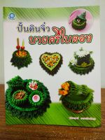 หนังสือ คู่มือฝึกสอนการปั้น ชุด ปั้นดินจิ๋ว บายศรีใบตอง