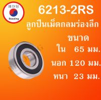 6213-2RS ตลับลูกปืนเม็ดกลมร่องลึก ฝายาง 2 ข้าง ขนาด ใน 65 นอก 120 หนา 23 (มม) ( DEEP GROOVE BALL BEARINGS ) 6213 2RS 6213 RS โดย Beeoling shop