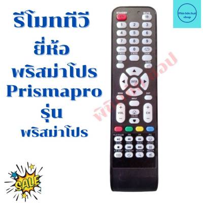 รีโมททีวี พริสม่าโปร  Prismapro จอแบนLED/LCD  รุ่น Prismapro