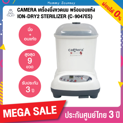 CAMERA เครื่องนึ่งขวดนม พร้อมอบแห้ง ION-Dry-2 (รุ่น C-9047ES) บรรจุขวดนมได้ถึง 9 ขวด ฆ่าเชื้อโรคได้ถึง 99.9% ของแท้ รับประกัน 3 ปี