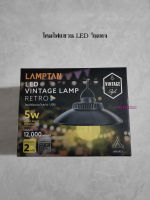 LAMPTAN โคมไฟแขวน LED วินเทจแลมป์ เรโทร 5W แสงวอร์มไวท์ ปรับระดับความสว่างได้