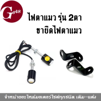 ไฟตาแมวled รุ่น2ตา แสงสีส้ม +ขายึดไฟตาแมว สีดำ ใส่รถรุ่น Honda Yamaha Kawasaki Suzuki สำหรับมอเตอร์ไซต์ทุกรุ่น (ขายึดสีดำ1คู่+ไฟตาแมว1คู่)