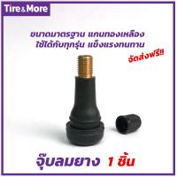 จุ๊บลมยางมาตรฐาน สีดำ รุ่น TR 413 จำนวน 1 ชิ้น