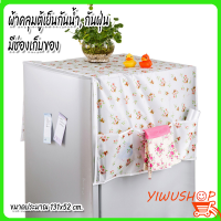 ♫YIWUSHOP ปลีกส่ง ผ้าคลุมตู้เย็นกันฝุ่น คละสี ผ้าคลุมตู้เย็น กันน้ำและกันฝุ่น มีช่องเก็บของ ล้างน้ำได้ 10068▲