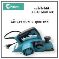 กบไสไม้ กบไฟฟ้า กบไสไม้เอนกประสงค์ ยี่ห้อ Mailtank รุ่น SH248 ของแท้ พร้อมส่ง!!