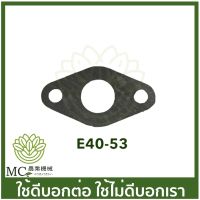 New E40-53 อะไหล่ ประเก็นคาร์บู 411 เครื่องตัดหญ้า ราคาถูก อะไหล่เครื่องตัดหญ้า