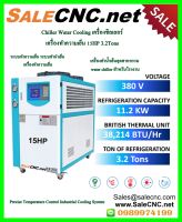 ? รับที่ร้าน ? Chiller Water Cooling เครื่องชิลเลอร์ เครื่องทำความเย็น 15HP 3.2Tons