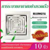 พัดลมดูดอากาศ พัดดูดอากาศ8/10/12นิ้ว พัดลมดูดอากาศแบบติดเพดาน พัดลมระบายอากาศ พัดลมระบายอากศ